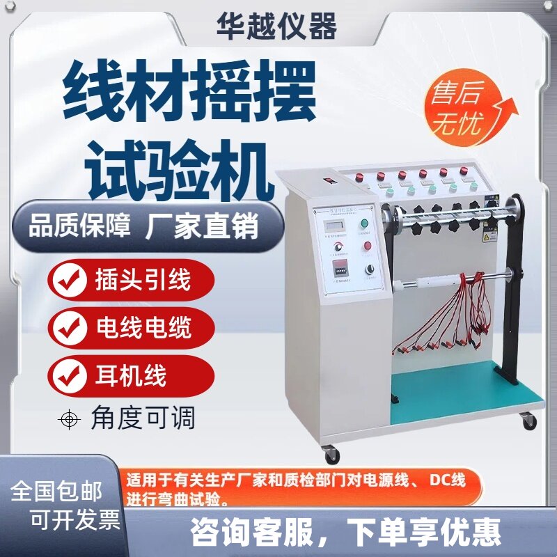 线材摇摆试验机180度插头引线电线弯折寿命360反复弯曲检测测试仪