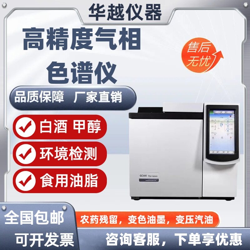德仪气相色谱仪白酒甲醇纯度苯系物检测农药环氧乙烷残留分析仪器
