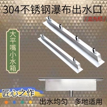 Waterfall outlet to create landscape water curtain wall rockery fish pond water outlet circulation stainless steel water tank customization