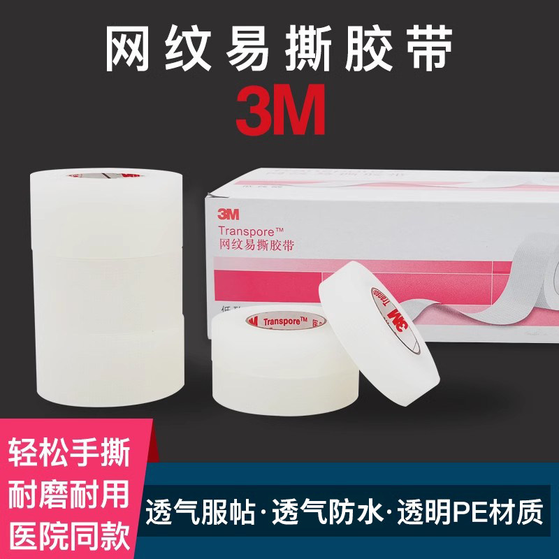 1533医用肤色胶带3M长透气医疗美容易撕鼻贴肉色PE手撕无纺布胶布