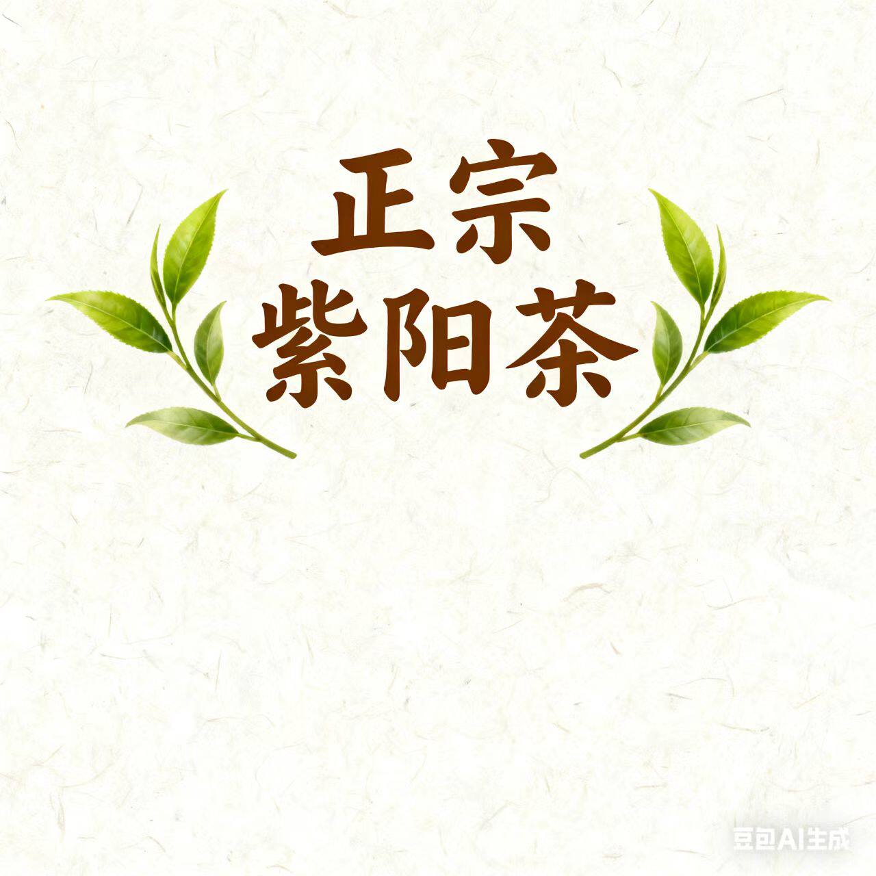 紫阳县巴农富硒茶