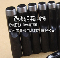 Lithium battery negative electrode lithium sheet button battery lithium sheet lithium sheet diaphragm special manual punching device