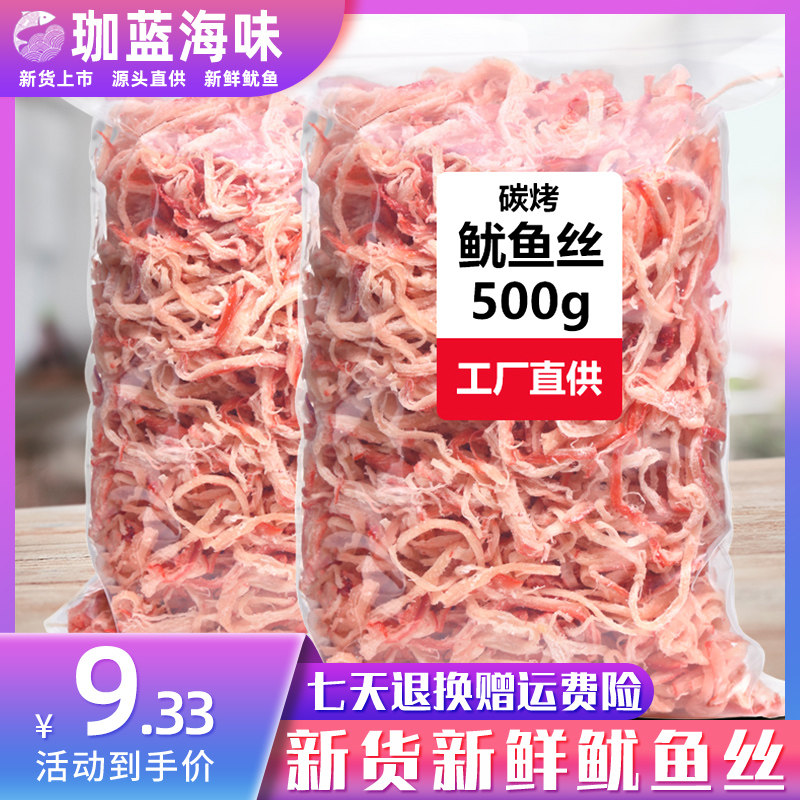 Charcoal grilled squid shreds 500g large package ready-to-eat hand-tear seafood dry goods Beihai specialty bulk casual snacks recommended