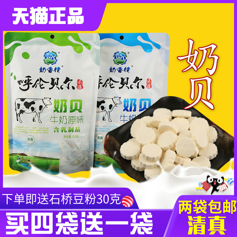 Milk flavor milk shell 218 grams of independent packaging Inner Mongolia Qinglun Bell milk slices full of 4 bags to send 250 grams of cheese