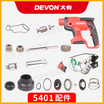 Dayou 5401 charging hammer repair accessories switch Chuck casing Rotor Stator Repair brushless Lithium electric hammer