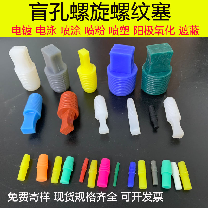 M2M3M4 spray powder anti - roast electroplating oxidation resistant high temperature silicone plug blocking protective thread plug head