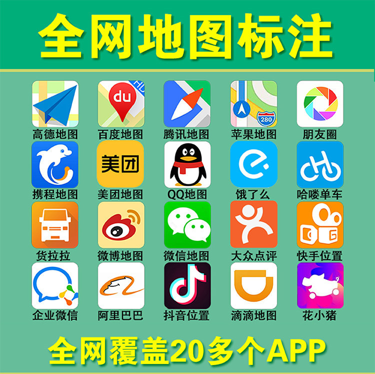 Map Annotation Across the Entire Network: Gaode, Baidu, Tencent Business Listings, Store Locations, New Store Positioning Certification Markers