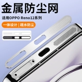Применимый Opporeno12 Пяхопроницаемый сетевая металлическая Reno12pro Dust Sticker Oppo Мобильный телефон зарядка