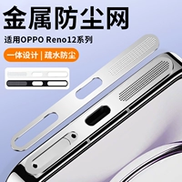 Применимый Opporeno12 Пяхопроницаемый сетевая металлическая Reno12pro Dust Sticker Oppo Мобильный телефон зарядка