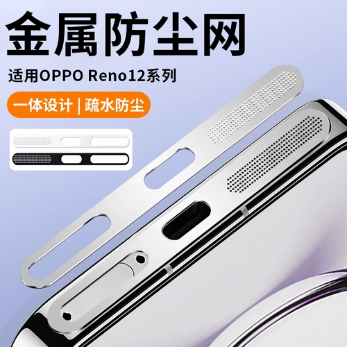 Применимый Opporeno12 Пяхопроницаемый сетевая металлическая Reno12pro Dust Sticker Oppo Мобильный телефон зарядка
