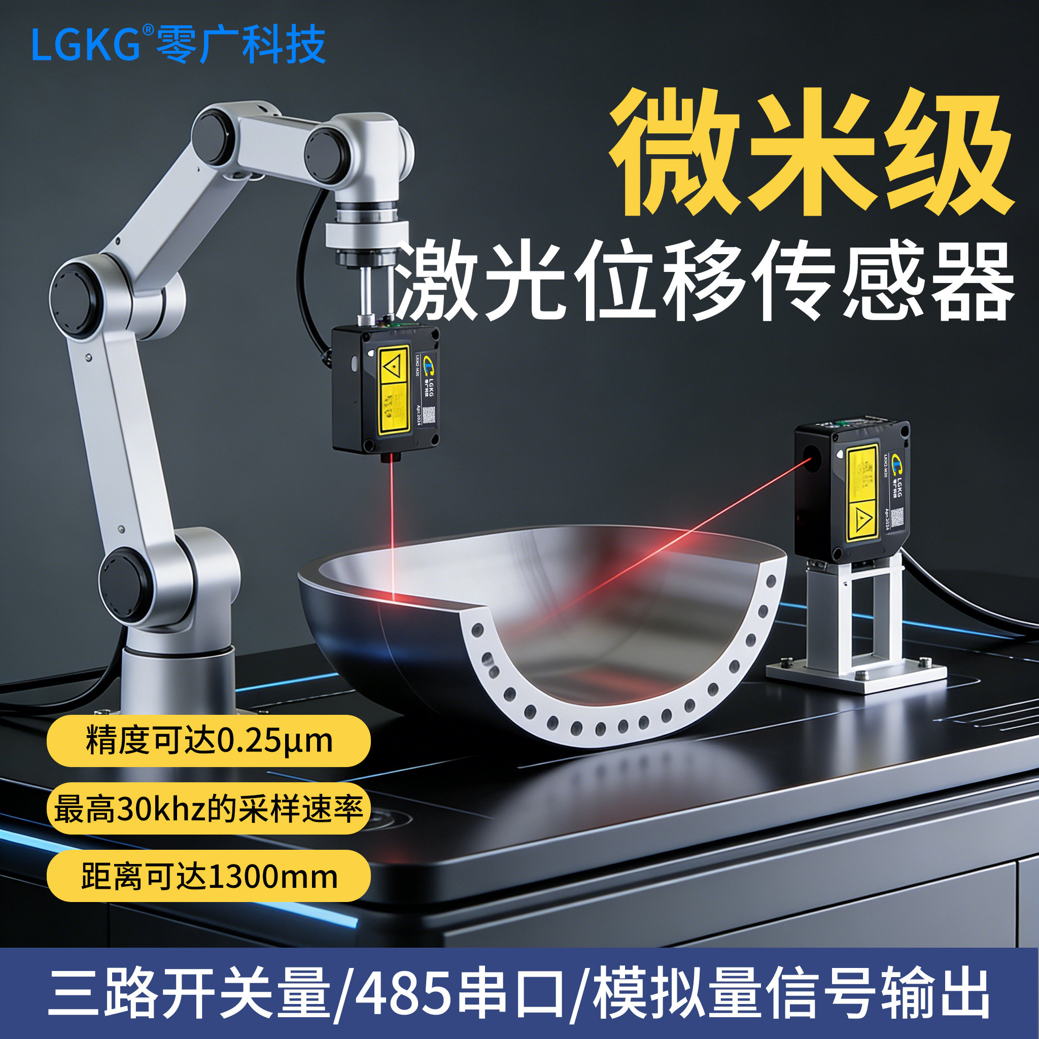 LKMの高精度レーザー変位測距センサーは、ゼロ幅ミクロンレベルで変形、平面度、厚さを測定します（RS485）。