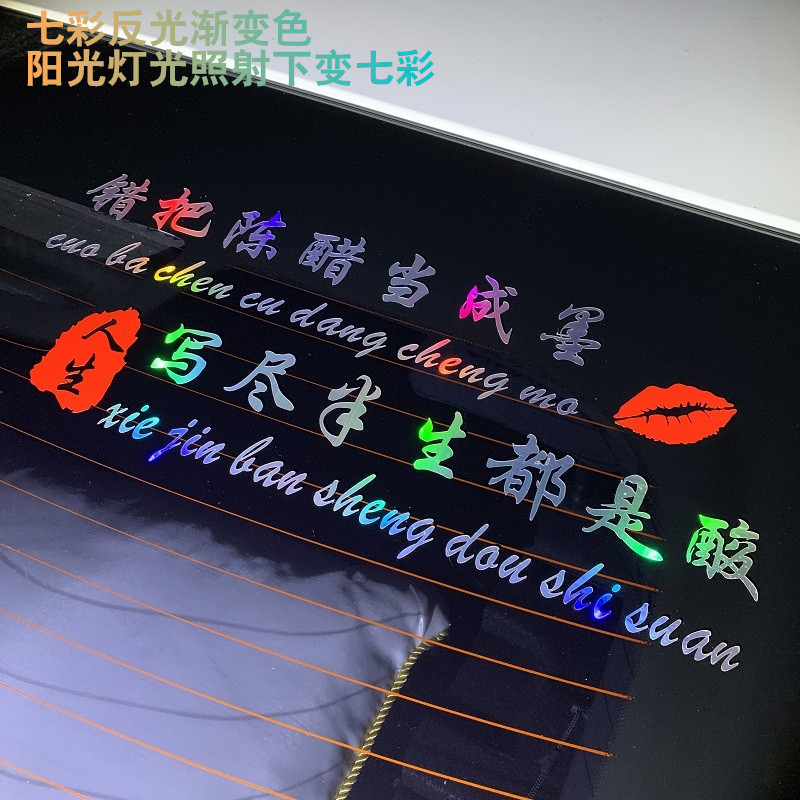 Wrong vinegar as ink car stickers personality net red car stickers creative text Body door decoration car stickers