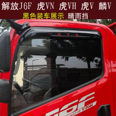дефлекторы 适用于解放j6f 虎vnh虎v麟v大王驾到 货车车窗晴雨挡雨眉遮雨搭板