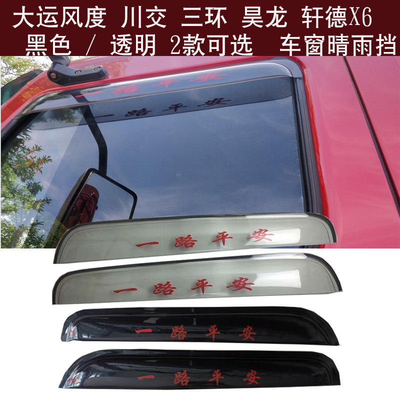 Xuan X6 Third Ring Road ten tong Hao RonsTail Grand Express F7F6 Wind Demeanor Truck Windows Clear Rain And Rain Brow