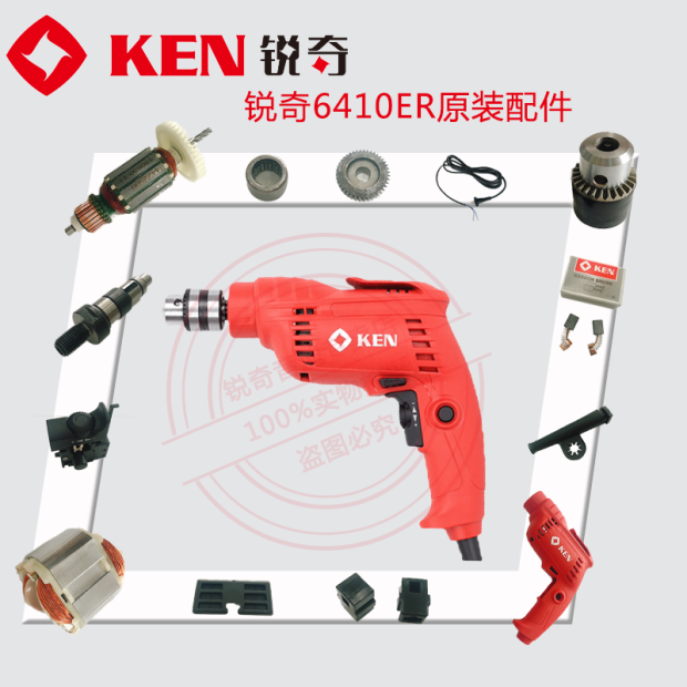 KEN Ruiqi electric drill 6410ER accessories Switch rotor carbon brush shell gear bearing drill chuck output shaft