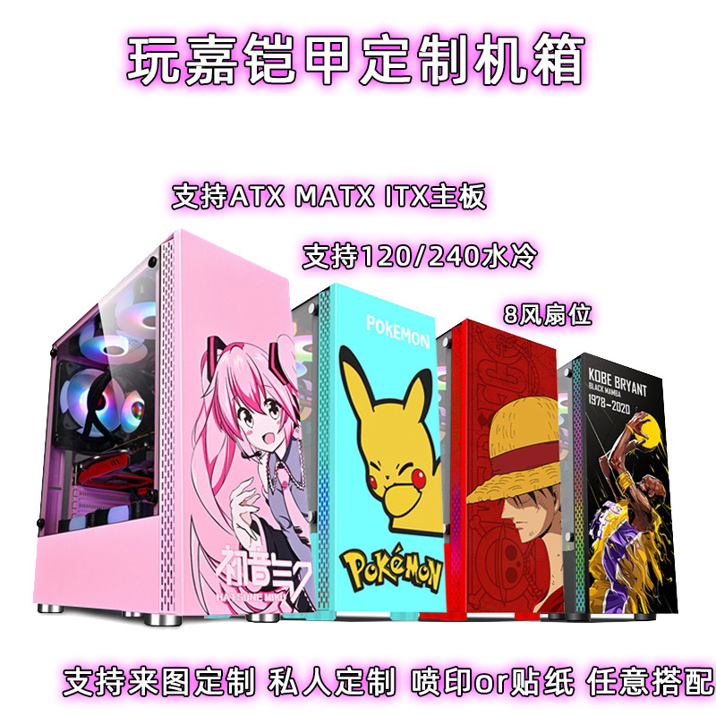 Play Jia armor computer case DIY glass side water-cooled ATX sticker custom blowing snow two-dimensional animation Gundam