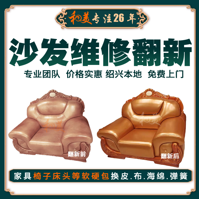 Shaoxing second-hand old sofa Refurbished Leather repair Home Furniture Chair Bedside Soft Bag Change Cloth Cover Leather Upper Door Service