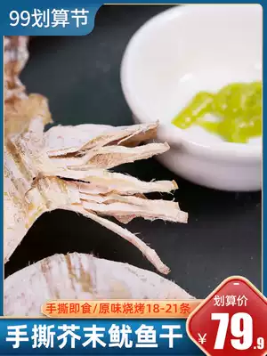 North squid name Fisher ready-to-eat hand-torn barbecue dried squid snack slices small mustard North Sea squid fillet 18 or so