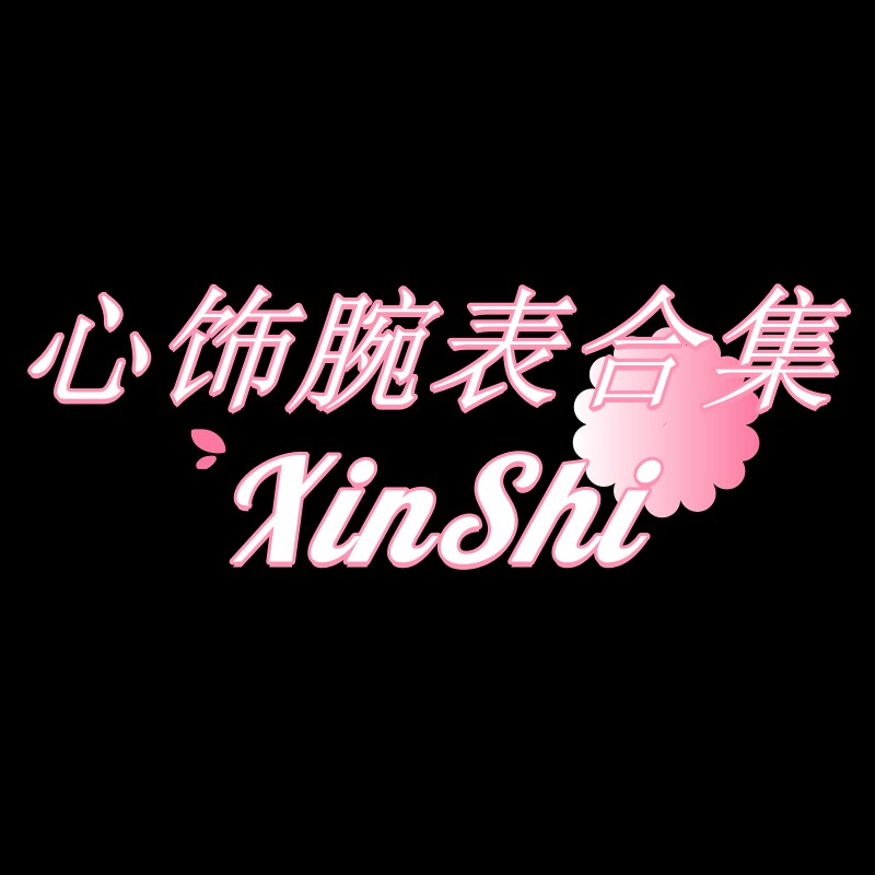 心饰腕表