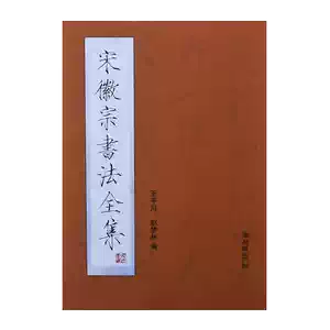宋徽宗书法全集- Top 100件宋徽宗书法全集- 2026年2月更新- Taobao