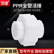 ding jian plastic Union 4 fen 6 20 25 32 40 50 63PPR plumbing accessories tap water pipe