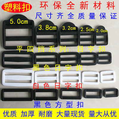 Thickened plastic buckle, word buckle, day buckle, third and fourth gear buckle, square buckle, mouth buckle, backpack and schoolbag webbing adjustment buckle