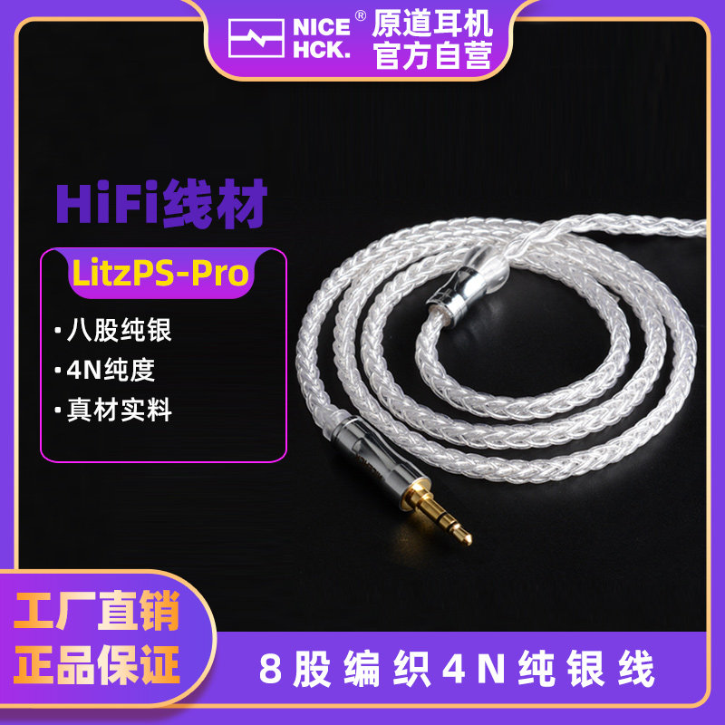 NiceHCK LitzPS-Pro 8-share 4N sterling silver upgrade line MMCX balance line Litz structure headphone cable