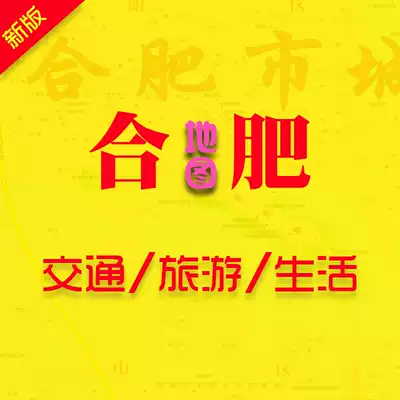 The new version of 2021 Hefei City Traffic and Tourism Map Hefei City Map Purchase Map Including Government Affairs District