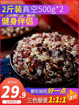 2 Jin three-color quinoa 1:1:1 vacuum-packed whole grains cereals substitute red and black and white quinoa 500g * 2
