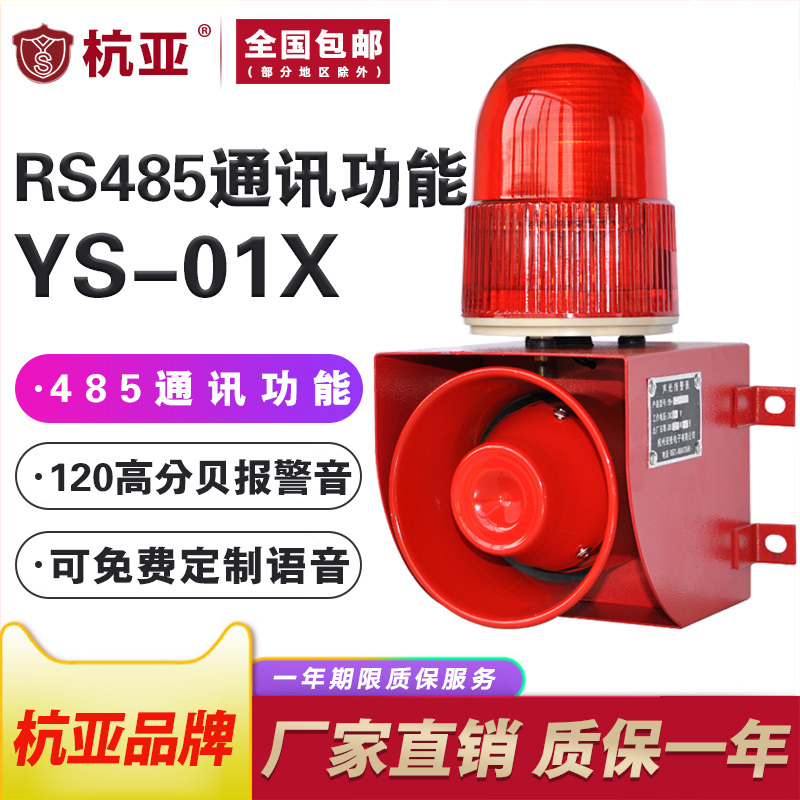 YS-01X industrial acousto-optic alarm Serial port RS485 communication protocol custom voice remote alarm speaker