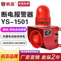 YS-1501 farm fish pond power failure phase lack of sound and light alarm power outage call three-phase four-wire 220V380V