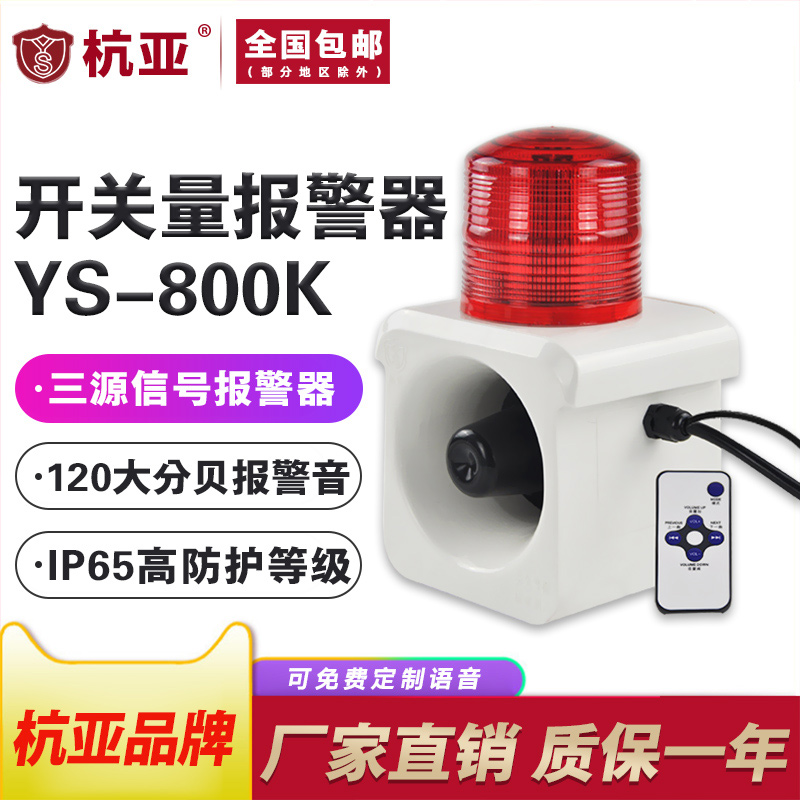 YS-800K integrated sound and light alarm waterproof contact point switch linkage alarm speaker 12v24v220v