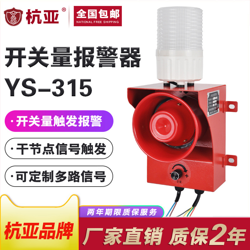 YS-315 three-source signal sound and light alarm multi-contact switch signal control voice alarm 220v