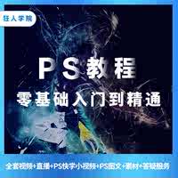 PS教程photoshopcc2019教学视频教程美工平面UI零基础课程电子版券后5元包邮
