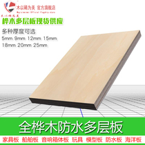 Imported full Birch multi-layer 5-25mm ocean board ship board soundbox board toy model board dock plywood