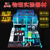 Junior high school physics experimental equipment full set of second-year optical plane mirror reflected light propagation concave-convex lens optical bench focal length imaging mechanics weight balance Archimedes lever demonstration set