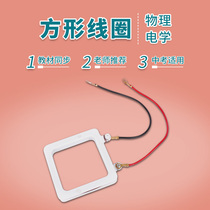 Junior high school physics electromagnetics experimental accessories electromagnetic induction experiment square coil cutting magnetic induction line box coil