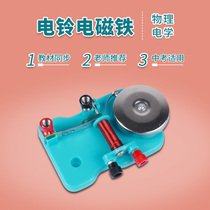Junior high school physics electromagnetics experimental equipment accessories students explore the experimental DC electric bell primary school to make experimental electric bell circuit material electric bell teaching aids