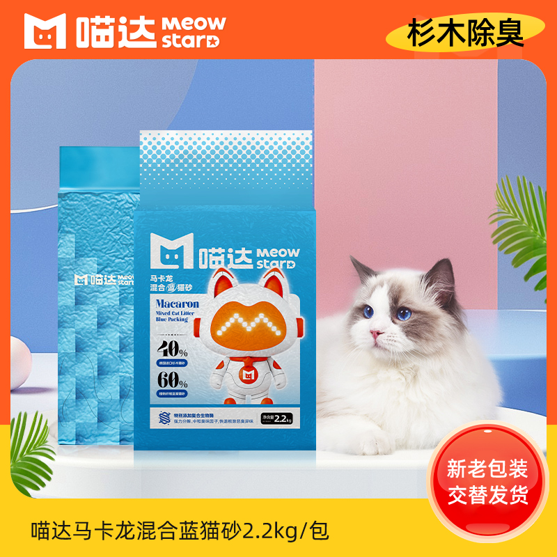 Meowda Macaron Blue Cat Litter Imported Fir Mixed Cat Litter Plant Deodorant Antibacterial Tofu Sand Fine Sand 2 2kg