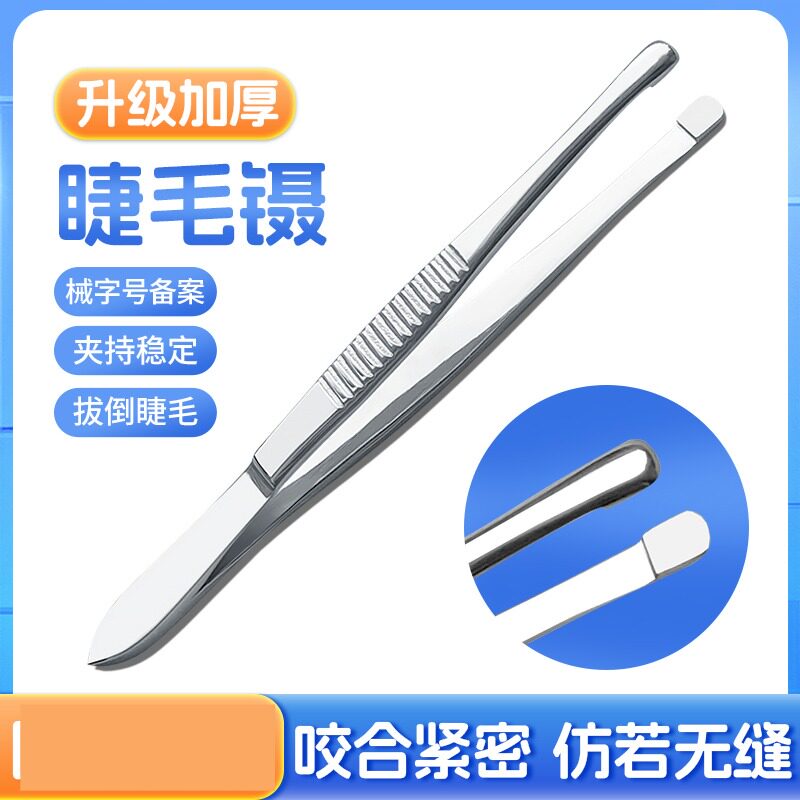 医用拔倒睫毛镊子不锈钢拔眼睫毛镊神器嫁接眼科专用平口圆头夹子