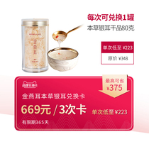 Jin Yan Er special white fungus 80g canned 3 times redemption card
