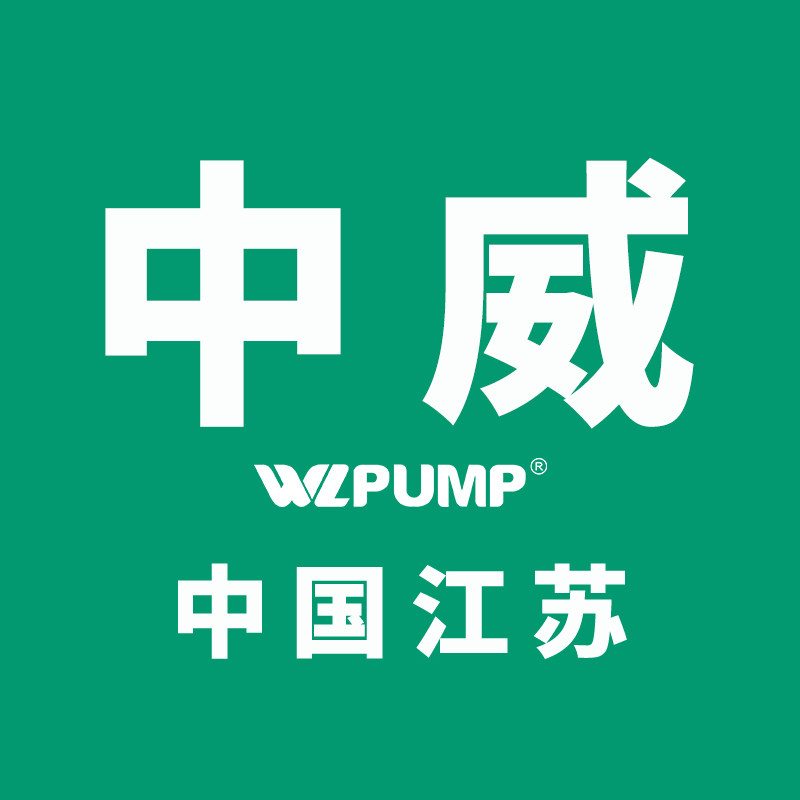 中威泵业江苏事业部