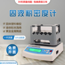 Density measuring instrument high-precision solid gold plastic rubber small particle liquid constant temperature specific gravity electron density meter