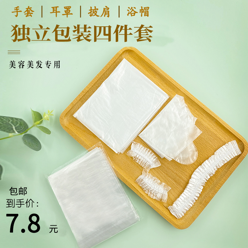 Disposable dyeing and hair suit tool four pieces of jacket cloak-shoulder surrounding cloth ear cover bath hat gloves home haircut oiled oil-Taobao