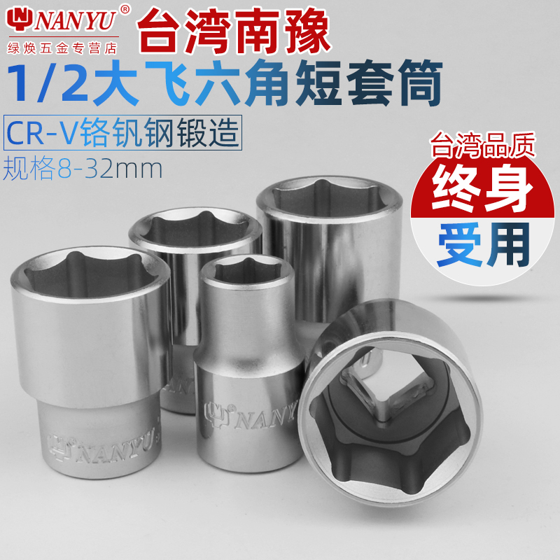 Taiwan Nanyu 1 2 hexagonal socket 12 5mm6 angle socket head big fly tool socket wrench accessories set
