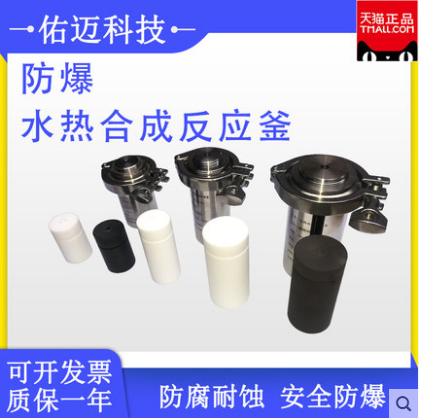 Explosion-proof hydrothermal synthesis reaction kettle hydrothermal kettle stainless steel digestion tank explosion-proof reaction kettle blasting sheet