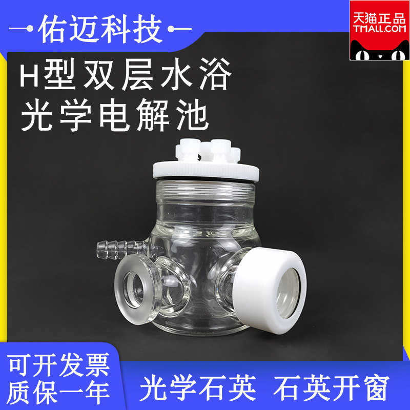H型双层水浴光学密封电解池三电极电化学光学电解槽
