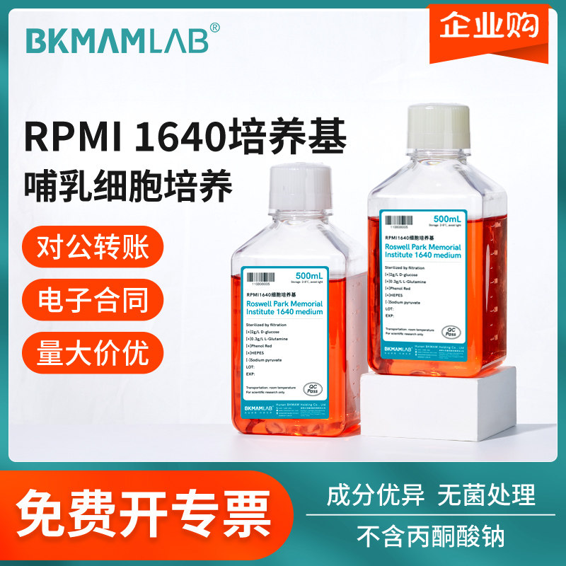 比克曼生物RPMI1640细胞培养基洛斯维培养基实验室科研试剂索莱宝