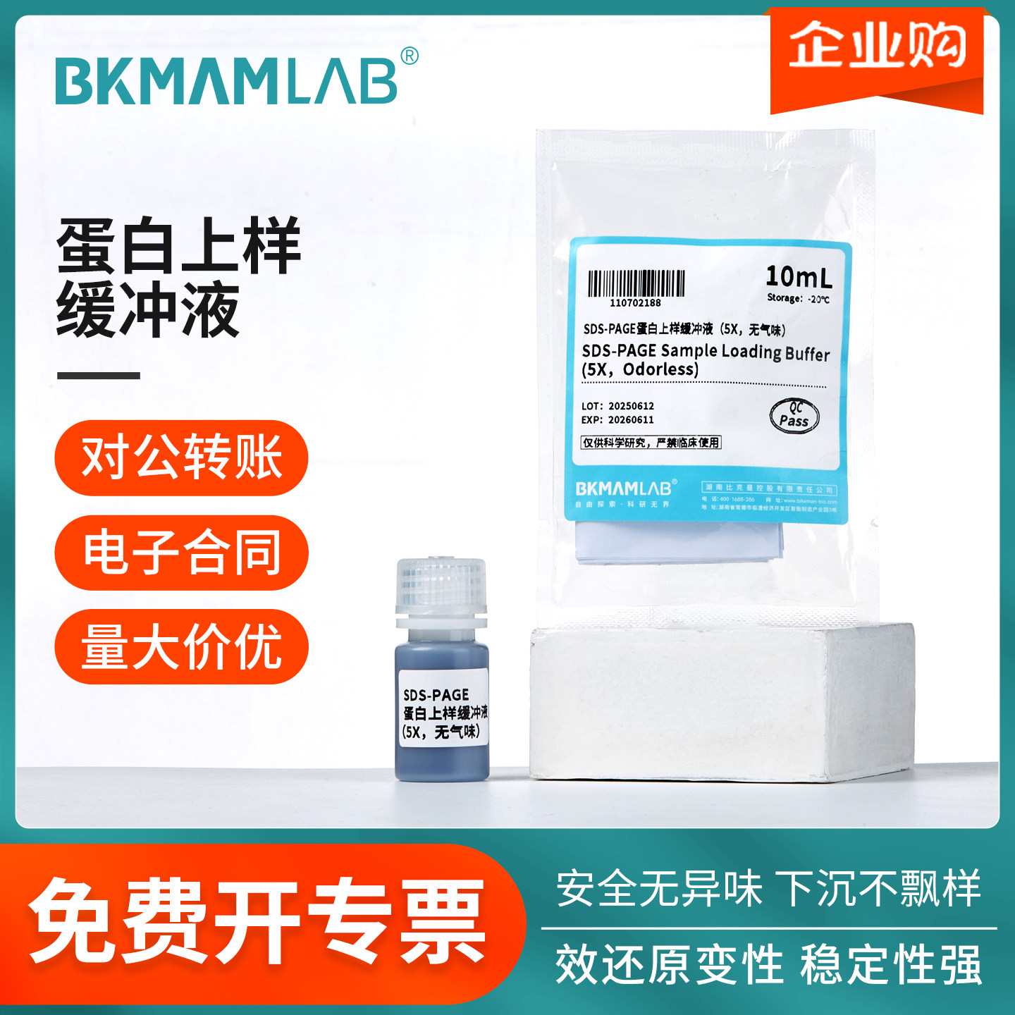 比克曼生物SDS-PAGE蛋白上样缓冲液还原型电泳实验Loading buffer
