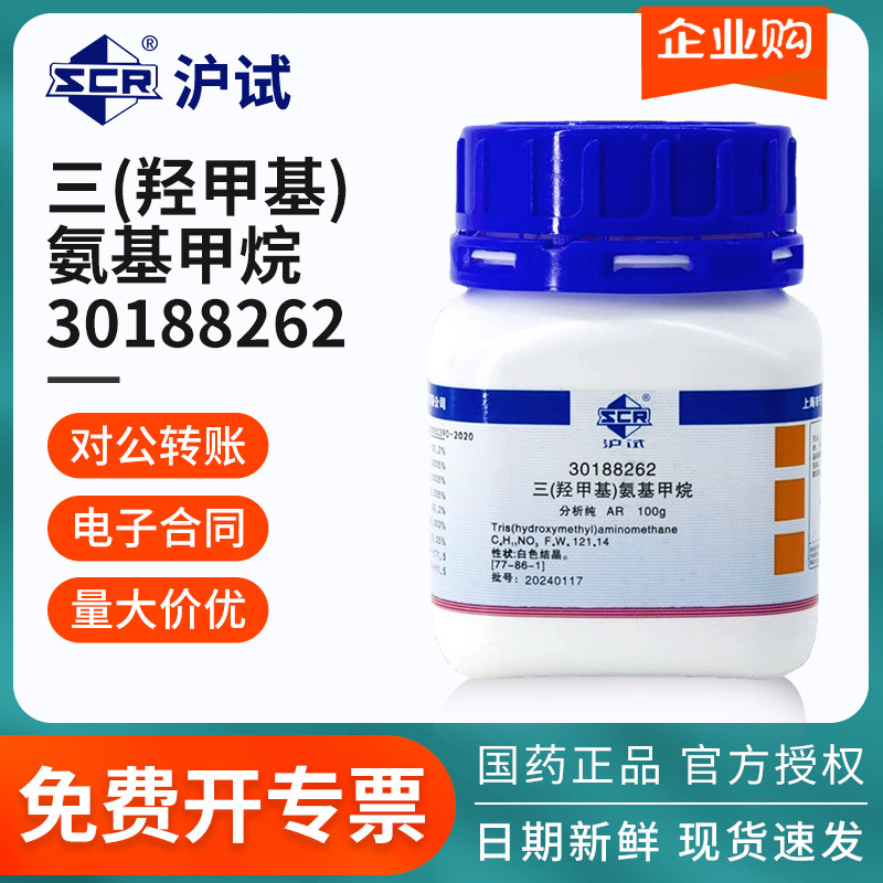 国药沪试三（羟甲基）氨基甲烷AR级分析纯100g/瓶THAM氨丁三醇